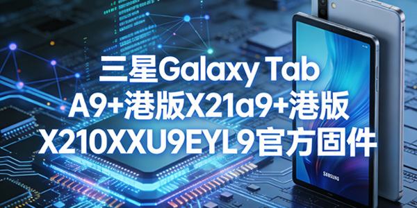 三星GalaxyTabA9 港版升级教程 三星TabA9 港版官方固件升级