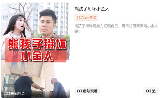 熊孩子掰坏小金人短剧哪里看 什么软件可以看