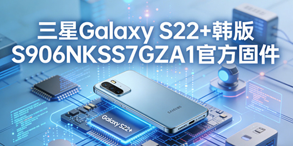 三星GalaxyS22 升级教程 三星GalaxyS22 韩版怎么用固件升级