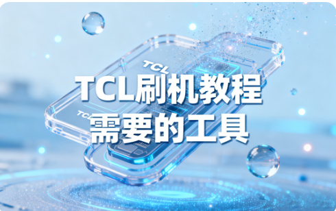 TLC刷机教程 TCL电视刷机教程图解法 TLC刷机教程 TCL电视刷机教程图解法