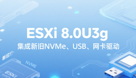 esxi8.0安装教程 esxi8.0网卡驱动集成镜像在哪 esxi8.0安装教程 esxi8.0网卡驱动集成镜像在哪