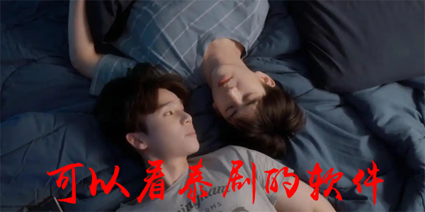 可以看泰剧的软件免费的 可以看泰剧的软件推荐 可以看泰剧的软件免费的 可以看泰剧的软件推荐
