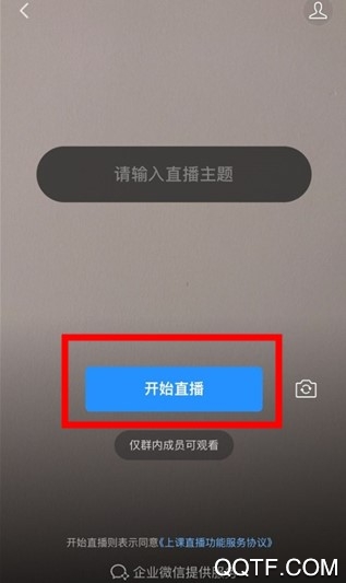 微信群里的上课直播功能入口在哪里 微信群的上课直播怎么弄