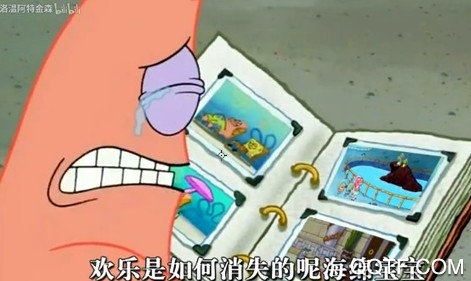 欢乐是如何消失的呢海绵宝宝梗出自哪里 欢乐是如何消失的呢海绵宝宝梗的意思
