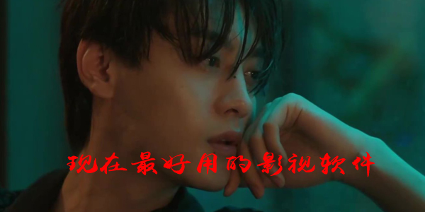 现在最好用的影视软件是什么 现在最好用的影视软件有哪些 现在最好用的影视软件是什么 现在最好用的影视软件有哪些