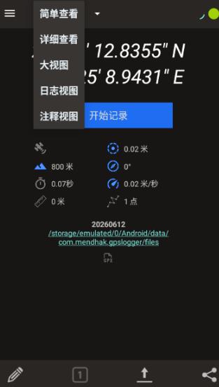 GPS记录器安卓版
