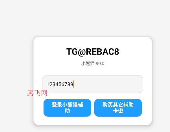 小熊猫超自然免卡密版(小熊猫90.0-2个悬浮窗-仅支持1.24.31.001) 小熊猫超自然免卡密版(小熊猫90.0-2个悬浮窗-仅支持1.24.31.001)
