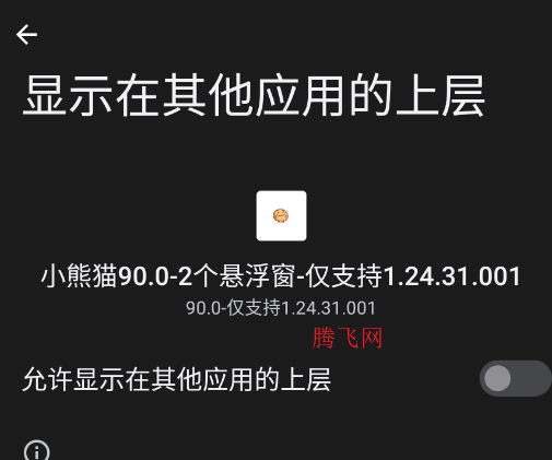 小熊猫超自然免卡密版(小熊猫90.0-2个悬浮窗-仅支持1.24.31.001) 小熊猫超自然免卡密版(小熊猫90.0-2个悬浮窗-仅支持1.24.31.001)