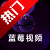 蓝莓视频成长视频app