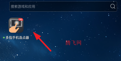 多指手机连点器app手机版 多指手机连点器app手机版