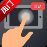 多指手机连点器app手机版