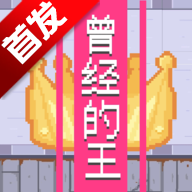 曾经的King游戏手机版
