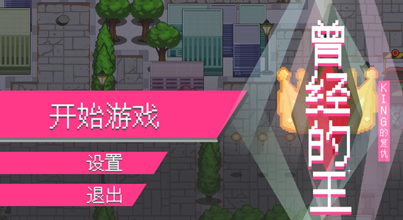 曾经的King游戏手机版