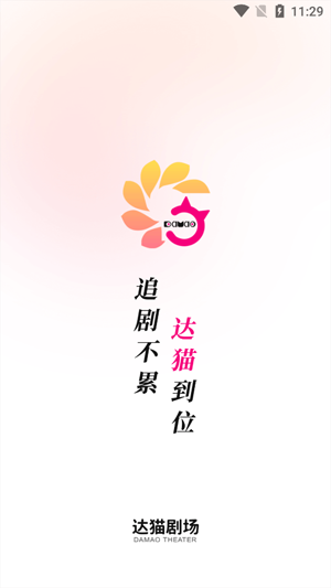 达猫剧场app官方版