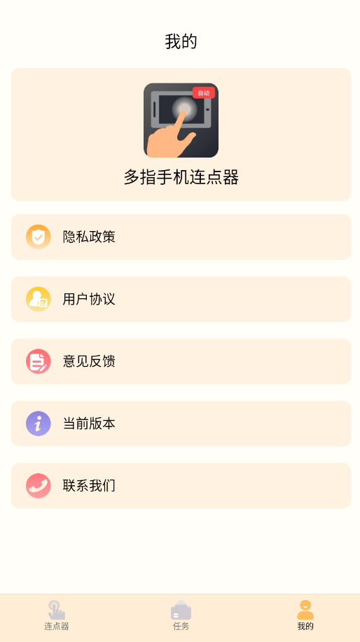 多指手机连点器app手机版2