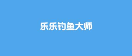 乐乐钓鱼大师手游最新版 乐乐钓鱼大师手游最新版