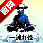 一键打怪app最新版