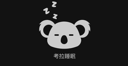 考拉睡眠睡眠监测app安卓版 考拉睡眠睡眠监测app安卓版