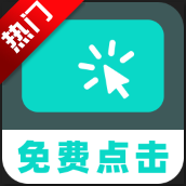 免费多指连点器app手机版(免费多指点击器)