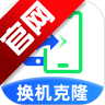 手机克隆精灵app官方版