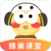 蜂巢课堂全新版