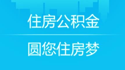 成都住房公积金app客户端 成都住房公积金app客户端