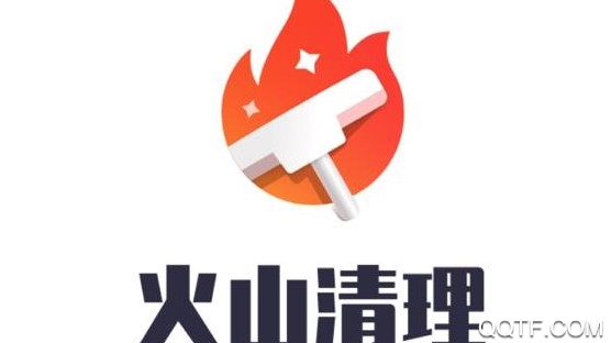 火山清理app 火山清理app