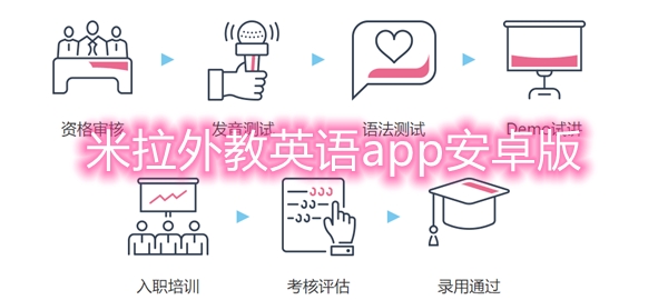 米拉外教英语app安卓版 米拉外教英语app安卓版