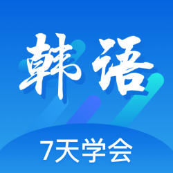 韩语口语100app最新版