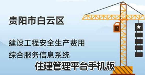 住建管理平台手机版 住建管理平台手机版