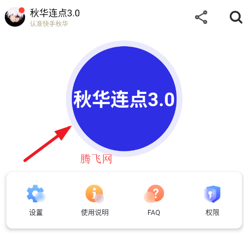 秋华连点3.0自动版app 秋华连点3.0自动版app