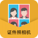 智能最美证件照相机最新版