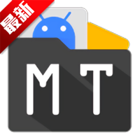 明神自用MT管理器app