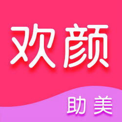 欢颜医美手机安卓版