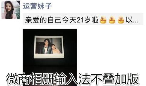 微商相册输入法不叠加版 微商相册输入法不叠加版