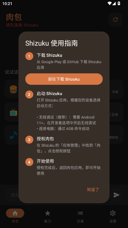 肉包自动化助手app4