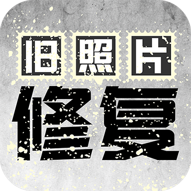 旧照片修复app安卓版