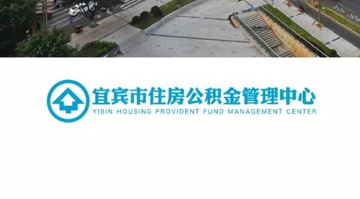 宜宾公积金管理中心最新版 宜宾公积金管理中心最新版