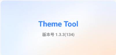 themetool小米版 themetool小米版