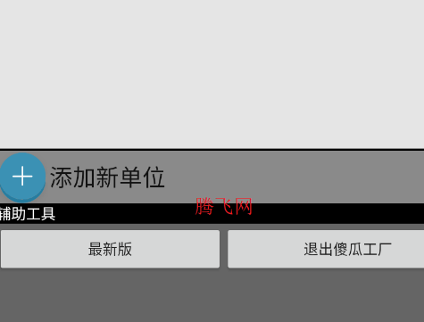 傻瓜工厂B版制作器app 傻瓜工厂B版制作器app