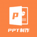 PPT创作大师app免费版