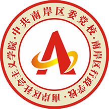 南岸智慧党校app官方版