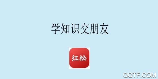 红松教育学习平台app手机版