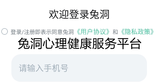 兔洞心理健康服务平台 兔洞心理健康服务平台