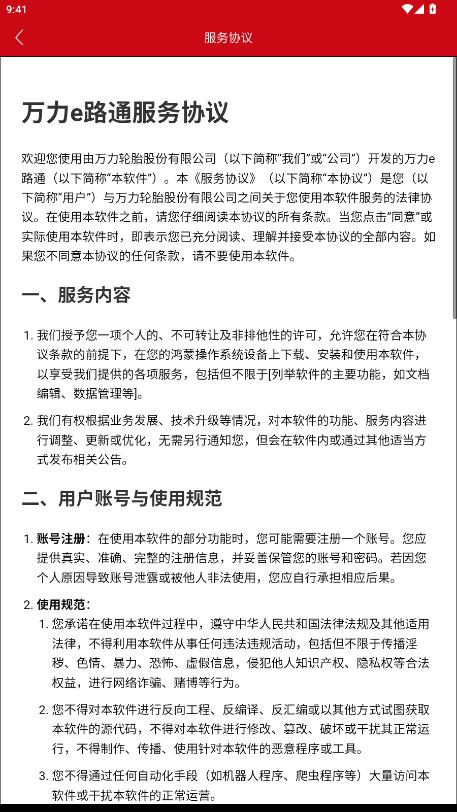 万力e路通app最新版1