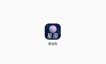 星座狗app最新版 星座狗app最新版