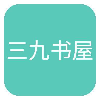 三九书屋手机阅读最新版