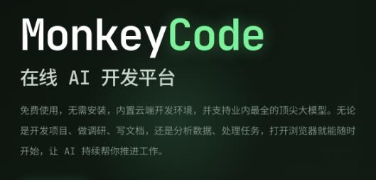 monkeycode智能开发平台app monkeycode智能开发平台app