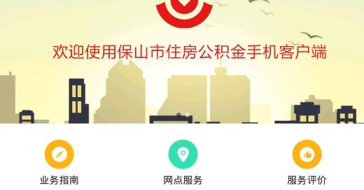 保山公积金管理中心官方版 保山公积金管理中心官方版