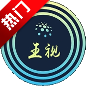 王视TV电视版本